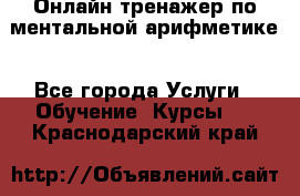 Онлайн тренажер по ментальной арифметике - Все города Услуги » Обучение. Курсы   . Краснодарский край